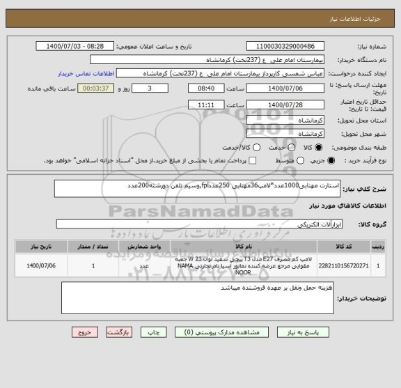 استعلام استارت مهتابی1000عدد*لامپ36مهتابی 250عددfpl,وسیم تلفن دورشته200عدد