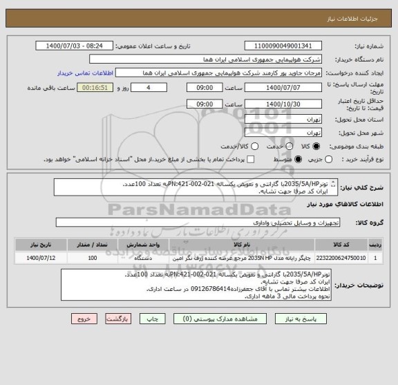 استعلام تونر2035/5A/HPبا گارانتی و تعویض یکساله PN:421-002-021به تعداد 100عدد.
ایران کد صرفا جهت تشابه.
اطلاعات بیشتر توضیحات مطالعه شود.