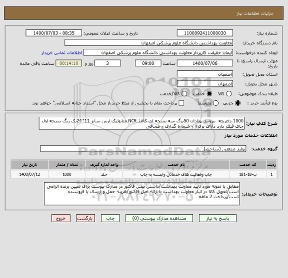 استعلام 1000 دفترچه  تیرویید نوزادان 50برگ سه نسخه ای کاغذ NCR متابولیک ارثی سایز 11*24تک رنگ نسخه اول جای فیلتر دارد دارای پرفراژ و شماره گذاری و صحافی