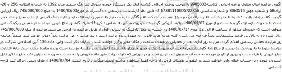 مزایده فروش یک دستگاه خودرو سواری تیبا