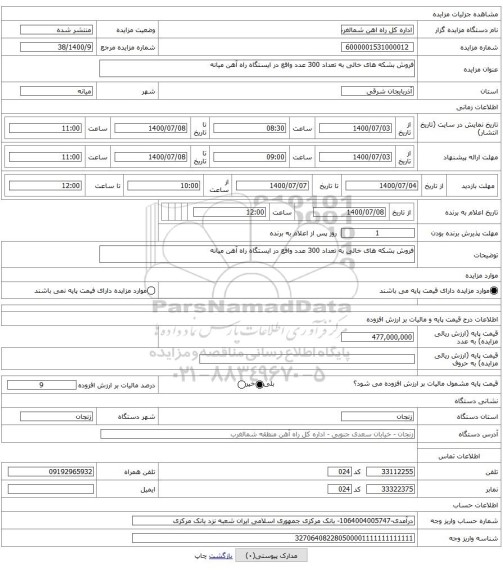 فروش بشکه های خالی به تعداد 300 عدد واقع در ایستگاه راه آهن میانه