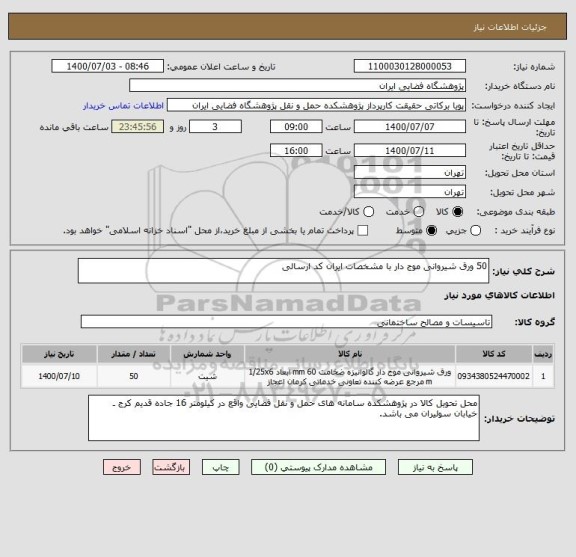 استعلام 50 ورق شیروانی موج دار با مشخصات ایران کد ارسالی
