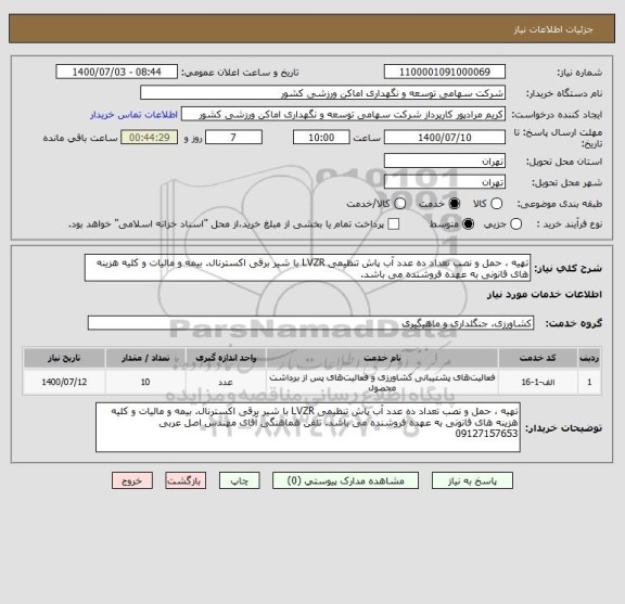استعلام تهیه ، حمل و نصب تعداد ده عدد آب پاش تنظیمی LVZR با شیر برقی اکسترنال. بیمه و مالیات و کلیه هزینه های قانونی به عهده فروشنده می باشد. 