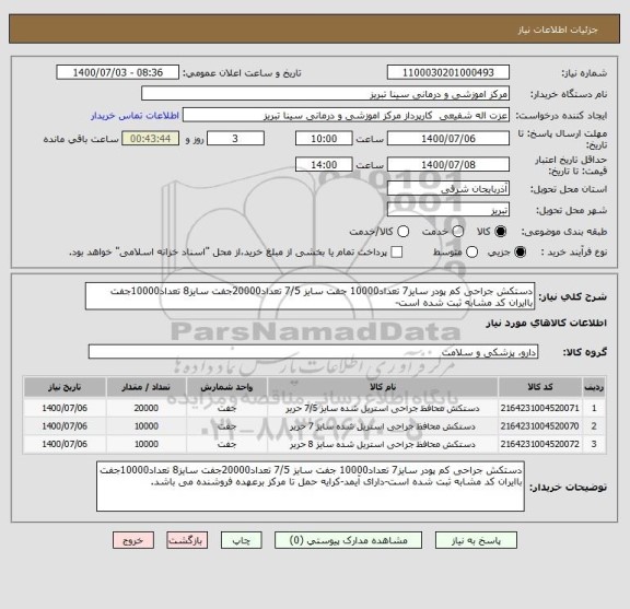 استعلام دستکش جراحی کم پودر سایز7 تعداد10000 جفت سایز 7/5 تعداد20000جفت سایز8 تعداد10000جفت
باایران کد مشابه ثبت شده است-