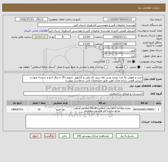 استعلام خرید و تعویض ده عدد پنجره یو پی وی سی تک ریلی و کشویی سفید رنگ با یراق اندو و شیشه چهار و شیش فلوس ساده مارک لئوین طبق مشخصات فنی درخواست پیوست 