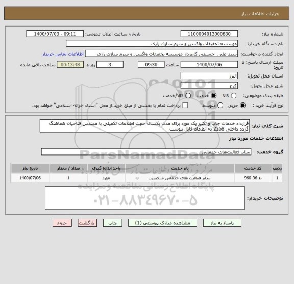 استعلام قرارداد خدمات چاپ و تکثیر یک مورد برای مدت یکسال جهت اطلاعات تکمیلی با مهندس فتاحیان هماهنگ گردد داخلی 2268 به انضمام فایل پیوست