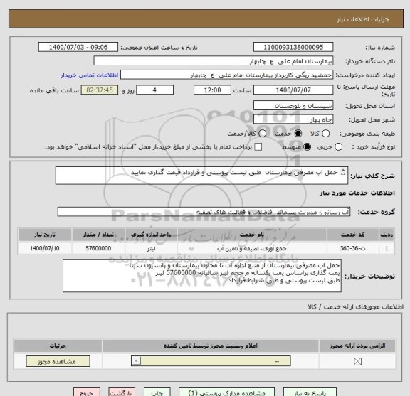 استعلام حمل اب مصرفی بیمارستان  طبق لیست پیوستی و قرارداد قیمت گذاری نمایید

