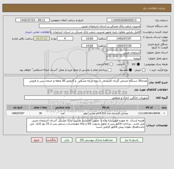 استعلام تعداد30 دستگاه صندلی گردان کارمندی  با رویه پارچه مشکی  و گارانتی 36 ماهه و خدمات پس از فروش 