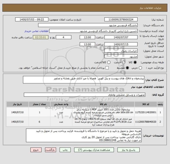 استعلام پیشخوان و اتاقک های پیوست و پنل کوبی  همراه با میز اداری طبق نقشه و تصاویر