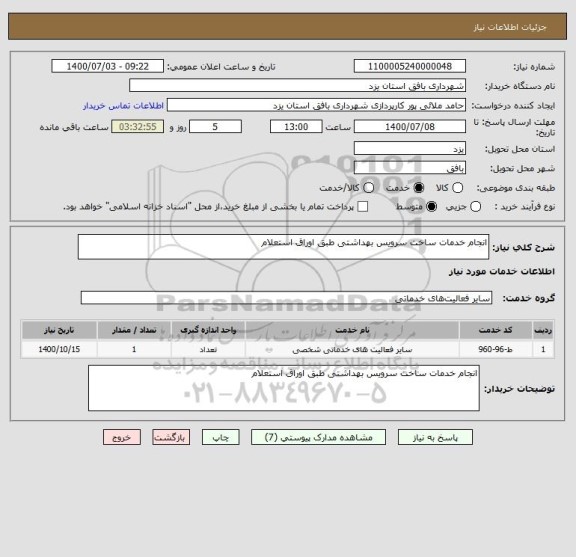 استعلام انجام خدمات ساخت سرویس بهداشتی طبق اوراق استعلام