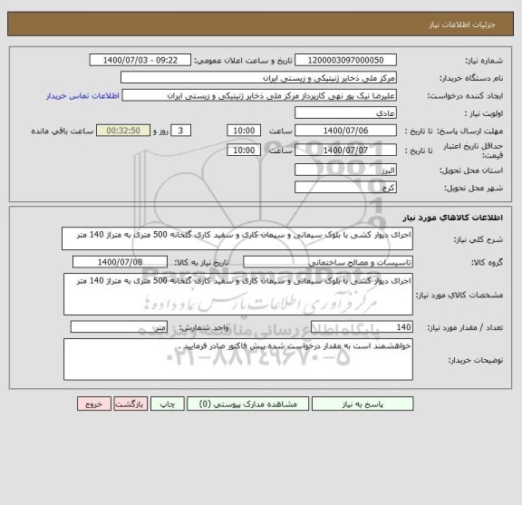 استعلام اجرای دیوار کشی با بلوک سیمانی و سیمان کاری و سفید کاری گلخانه 500 متری به متراژ 140 متر
