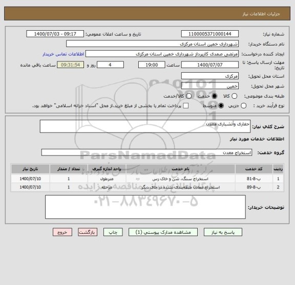 استعلام حفاری وآتشباری معدن