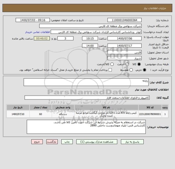 استعلام رایانه