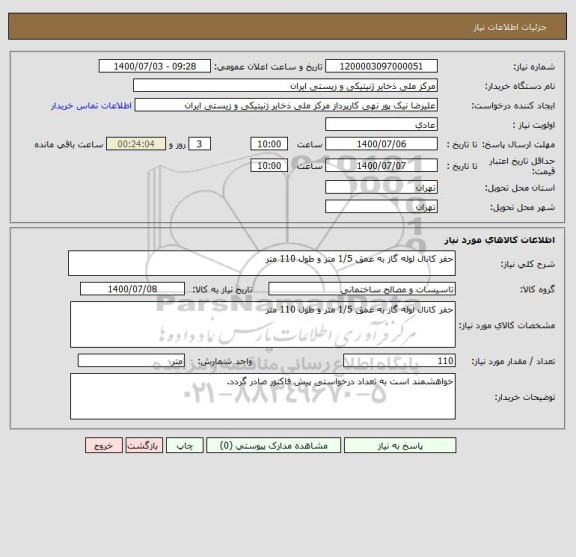 استعلام حفر کانال لوله گاز به عمق 1/5 متر و طول 110 متر