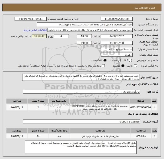 استعلام خرید سیستم کنترلر از راه دور برق تابلوهای پیام متغیر با قابلیت برنامه ریزی و پشتیبانی و نگهداری تابلوی پیام متغیر ( تل سیاه - سه راهی دشتک ) 