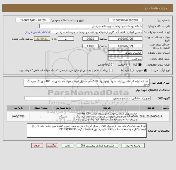 استعلام  تشابه ایران کد ماشین لباسشوی وپتوشوی 100تمام استیل اتومات هوشمند بادور تند 400 دور تک درب تک محور 