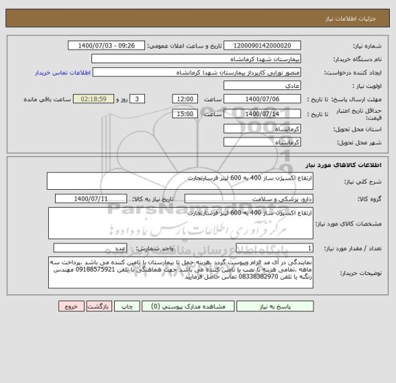 استعلام ارتقاع اکسیژن ساز 400 به 600 لیتر فرسارتجارت