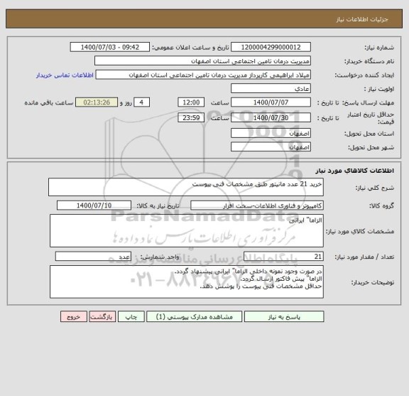 استعلام خرید 21 عدد مانیتور طبق مشخصات فنی پیوست