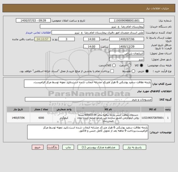 استعلام پارچه نظافت سفید پوشکی 6 هزار متر.کد مشابه انتخاب شده است.تایید نمونه توسط مرکز الزامیست.