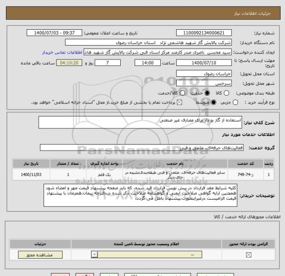 استعلام استفاده از گاز بو دار برای مصارف غیر صنعتی