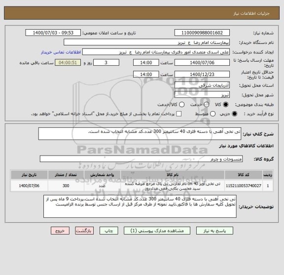 استعلام تی نخی آهنی با دسته فلزی 40 سانتیمتر 300 عدد.کد مشابه انتخاب شده است.