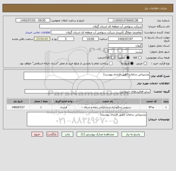 استعلام پشتیبانی ساماب (طبق قرارداد پیوست)