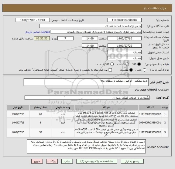 استعلام خرید نیمکت - آلاچیق- نیمکت و سطل زباله