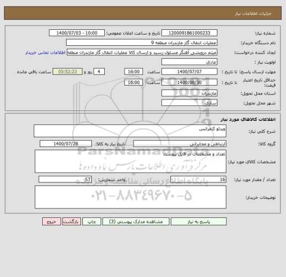 استعلام ویدئو کنفرانس
