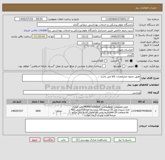 استعلام طبق جدول مشخصات کالا می باشد