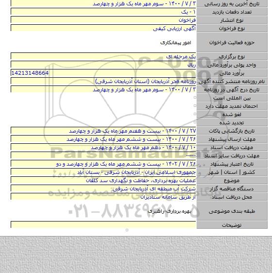 عملیات بهره برداری، حفاظت و نگهداری سد کلقان