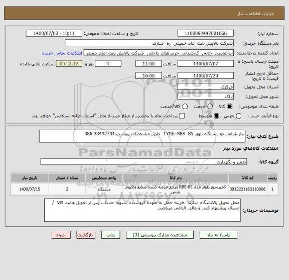 استعلام نیاز شامل دو دستگاه بلوور TYPE: RBS  85  طبق مشخصات پیوست 33492701-086