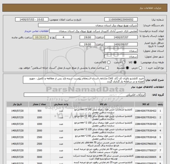 استعلام خرید کابلشو باایران کد (کد کالا) مشابه، اسناد استعلام پیوست شده باید پس از مطالعه و تکمیل ، مهرو امضاء و در سامانه بار گذاری گردد 
