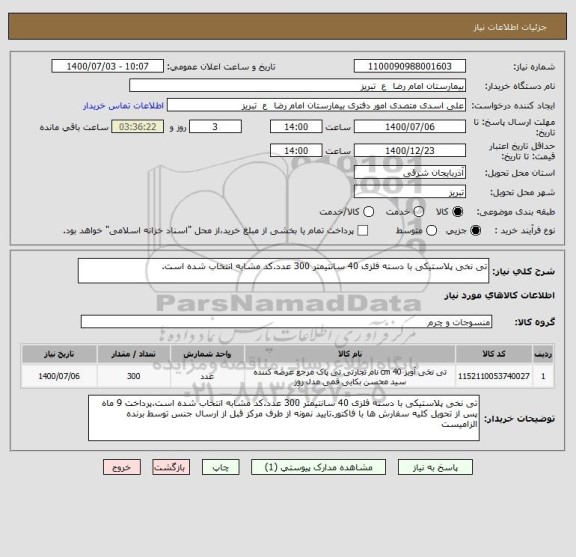 استعلام تی نخی پلاستیکی با دسته فلزی 40 سانتیمتر 300 عدد.کد مشابه انتخاب شده است.