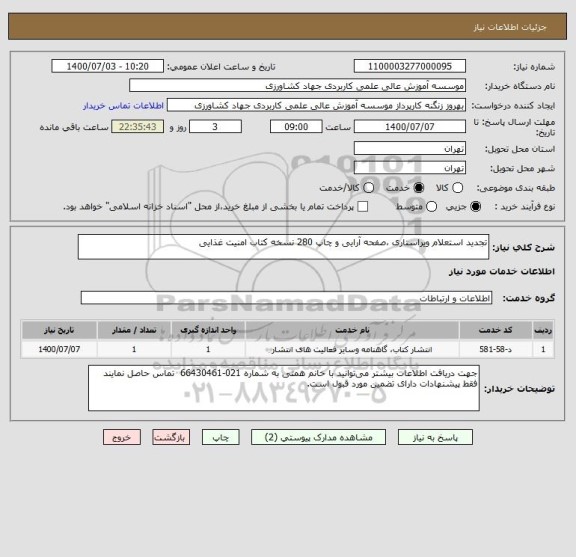 استعلام تجدید استعلام ویراستاری ،صفحه آرایی و چاپ 280 نسخه کتاب امنیت غذایی