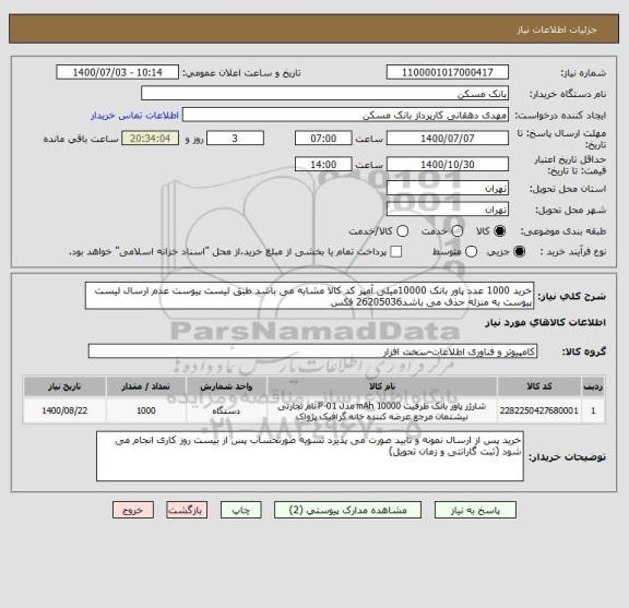 استعلام خرید 1000 عدد پاور بانک 10000میلی آمپر کد کالا مشابه می باشد طبق لیست پیوست عدم ارسال لیست پیوست به منزله حذف می باشد26205036 فکس