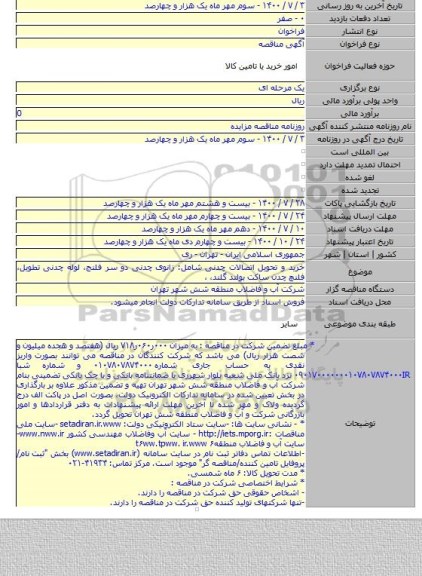 خرید و تحویل اتصالات چدنی شامل: زانوی چدنی دو سر فلنج، لوله چدنی تطویل، فلنچ چدن ساکت بولتد گلند، ،