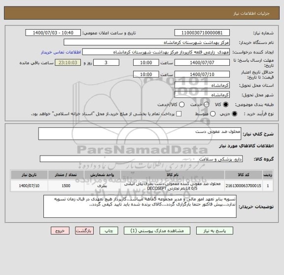 استعلام محلول ضد عفونی دست