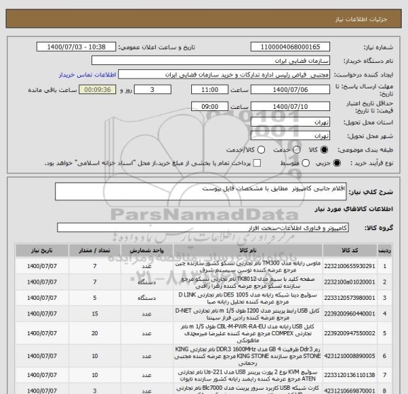 استعلام اقلام جانبی کامپیوتر  مطابق با مشخصات فایل پیوست
