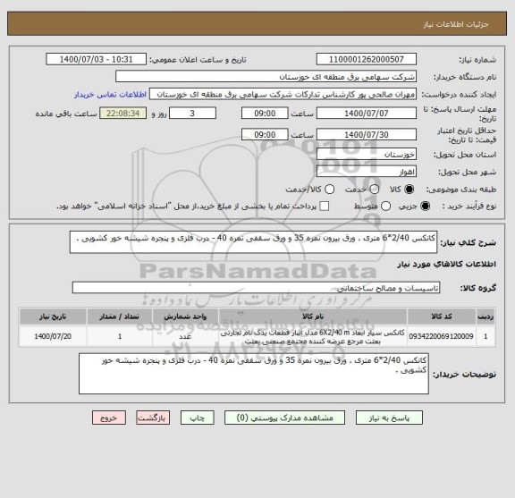 استعلام کانکس 2/40*6 متری . ورق بیرون نمره 35 و ورق سقفی نمره 40 - درب فلزی و پنجره شیشه خور کشویی .