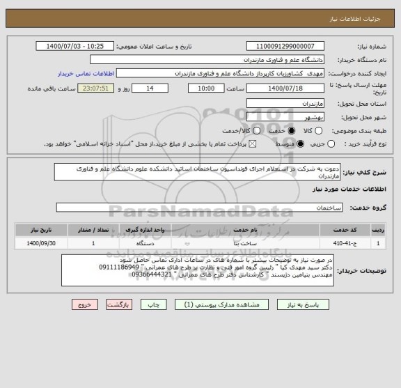استعلام دعوت به شرکت در استعلام اجرای فونداسیون ساختمان اساتید دانشکده علوم دانشگاه علم و فناوری مازندران 