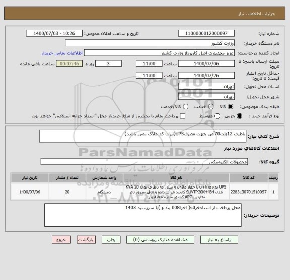 استعلام باطری 12ولت70آمپر جهت مصرفUPS(ایران کد ملاک نمی باشد)
