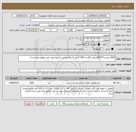استعلام 2200 پوستر 70*50 سانت گلاسه 250 گرمی 4 رنگ/مطابق با نمونه مورد تایید معاونت بهداشت/
