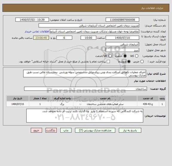 استعلام اجرای عملیات تکمیلی اسکلت بندی وبتن ریزی،وپانل ساندویجی سوله ورزشی  بیمارستان عالی نسب طبق مدارک پیوستی
