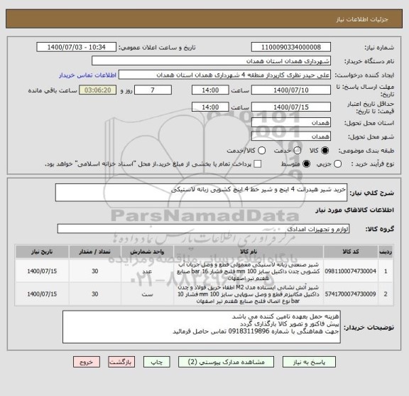 استعلام خرید شیر هیدرانت 4 اینچ و شیر خط 4 اینچ کشویی زبانه لاستیکی