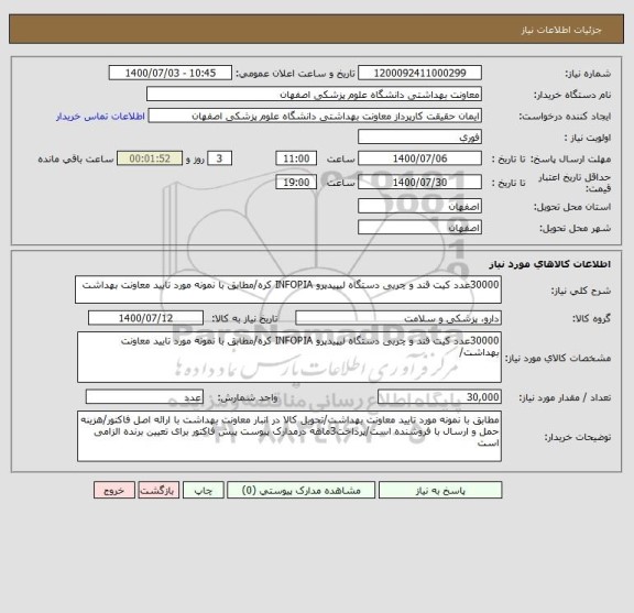 استعلام 30000عدد کیت قند و چربی دستگاه لیپیدپرو INFOPIA کره/مطابق با نمونه مورد تایید معاونت بهداشت