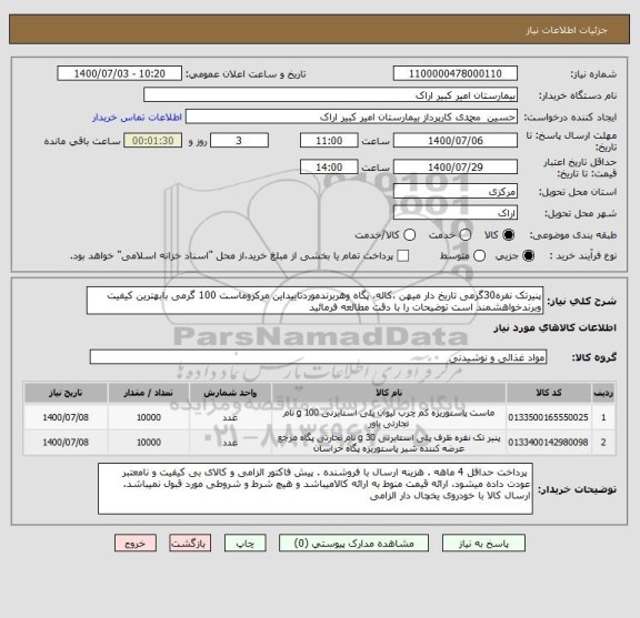 استعلام پنیرتک نفره30گرمی تاریخ دار میهن ،کاله، پگاه وهربرندموردتاییداین مرکزوماست 100 گرمی بابهترین کیفیت وبرندخواهشمند است توضیحات را با دقت مطالعه فرمائید