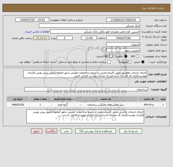 استعلام اجرای خدمات نقاشی،عایق کاریری،تخریب و ترمیم ساختمان خمینی شهر اصفهان(طبق پیش نویس قرارداد پیوست)ایران کد مشابه است-ارسال مدارک پیوست الزامی است