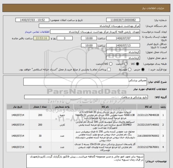 استعلام مصرفی پزشکی