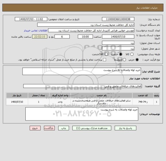 استعلام خرید لوله واتصالات به شرح پیوست