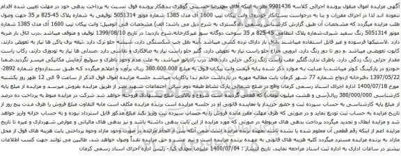 آگهی مزایده خودروی وانت پیکان تیپ 1600 آی